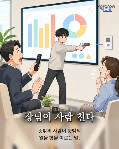 한국어 속담 “장님이 사람 친다” 1컷 일러스트