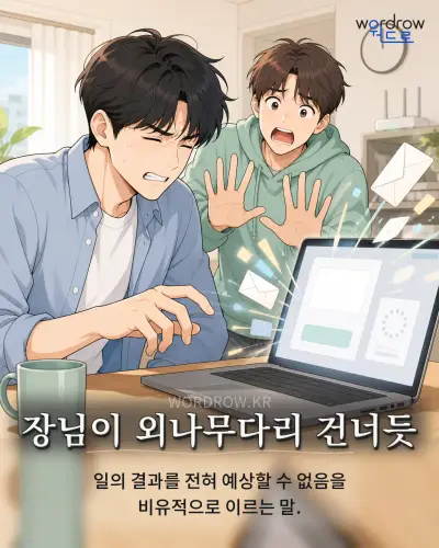 한국어 속담 “장님이 외나무다리 건너듯” 1컷 일러스트