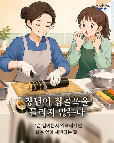 한국어 속담 “장님이 집골목을 틀리지 않는다” 1컷 일러스트