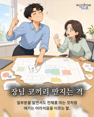 한국어 속담 “장님 코끼리 만지는 격” 1컷 일러스트