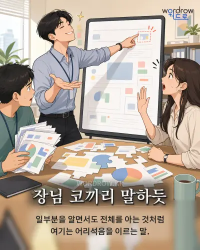 한국어 속담 “장님 코끼리 말하듯” 1컷 일러스트