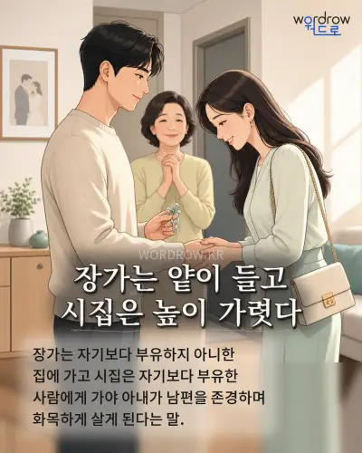 한국어 속담 “장가는 얕이 들고 시집은 높이 가렷다” 1컷 일러스트