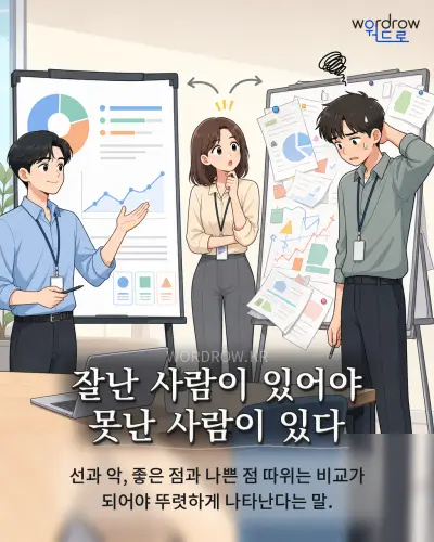 한국어 속담 “잘난 사람이 있어야 못난 사람이 있다” 1컷 일러스트