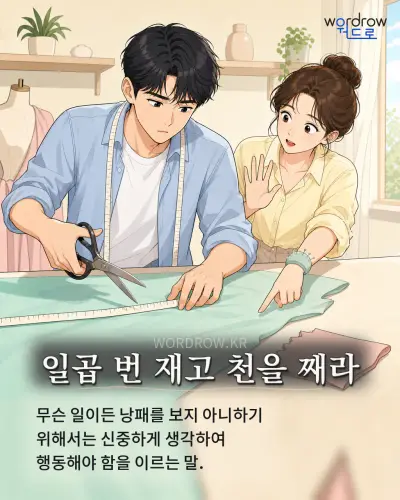 한국어 속담 “일곱 번 재고 천을 째라” 1컷 일러스트