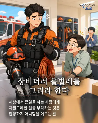 한국어 속담 “장비더러 풀벌레를 그리라 한다” 1컷 일러스트