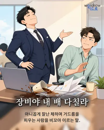 한국어 속담 “장비야 내 배 다칠라” 1컷 일러스트