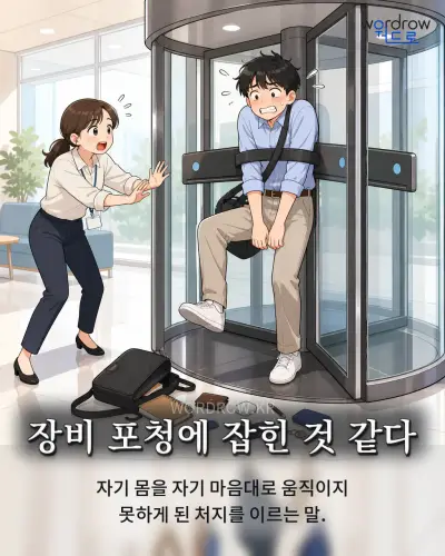 한국어 속담 “장비 포청에 잡힌 것 같다” 1컷 일러스트