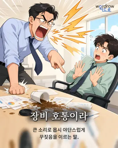한국어 속담 “장비 호통이라” 1컷 일러스트