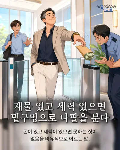 한국어 속담 “재물 있고 세력 있으면 밑구멍으로 나팔을 분다” 1컷 일러스트