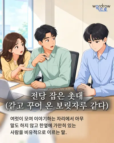 한국어 속담 “전당 잡은 촛대 (같고 꾸어 온 보릿자루 같다)” 1컷 일러스트