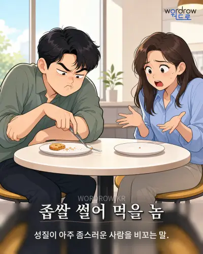 한국어 속담 “좁쌀 썰어 먹을 놈” 1컷 일러스트