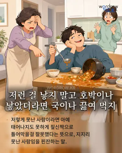 한국어 속담 “저런 걸 낳지 말고 호박이나 낳았더라면 국이나 끓여 먹지” 1컷 일러스트