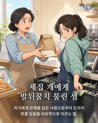 한국어 속담 “제집 개에게 발뒤꿈치 물린 셈” 1컷 일러스트
