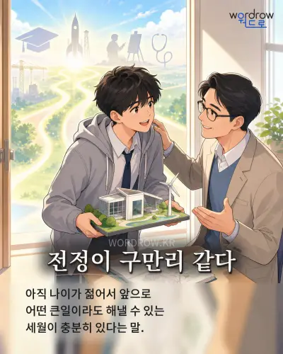 한국어 속담 “전정이 구만리 같다” 1컷 일러스트