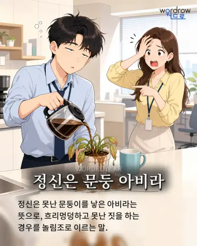 한국어 속담 “정신은 문둥 아비라” 1컷 일러스트