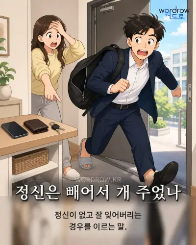 한국어 속담 “정신은 빼어서 개 주었나” 1컷 일러스트