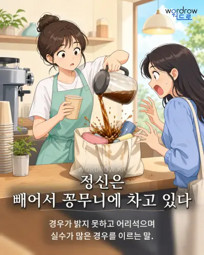 한국어 속담 “정신은 빼어서 꽁무니에 차고 있다” 1컷 일러스트