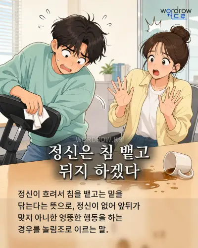 한국어 속담 “정신은 침 뱉고 뒤지 하겠다” 1컷 일러스트