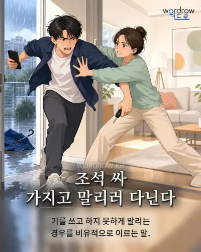 한국어 속담 “조석 싸 가지고 말리러 다닌다” 1컷 일러스트