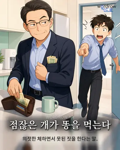 한국어 속담 “점잖은 개가 똥을 먹는다” 1컷 일러스트