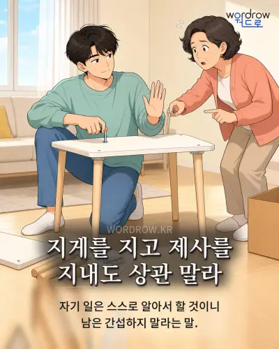 한국어 속담 “지게를 지고 제사를 지내도 상관 말라” 1컷 일러스트