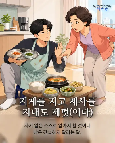 한국어 속담 “지게를 지고 제사를 지내도 제멋” 1컷 일러스트