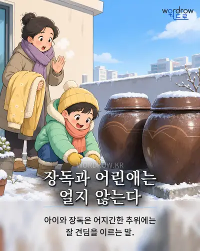한국어 속담 “장독과 어린애는 얼지 않는다” 1컷 일러스트