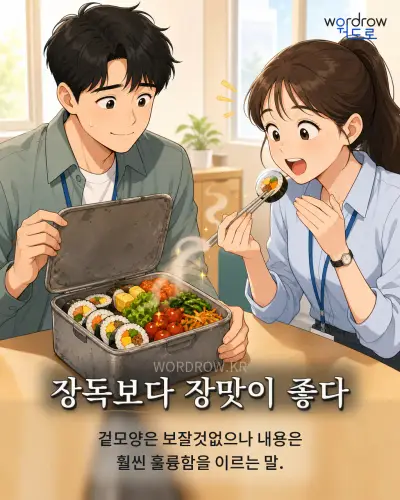 한국어 속담 “장독보다 장맛이 좋다” 1컷 일러스트