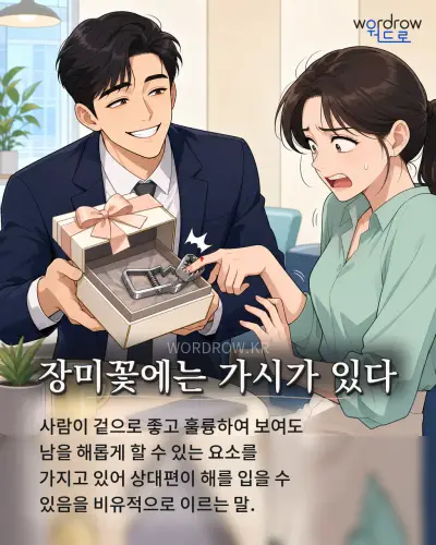 한국어 속담 “장미꽃에는 가시가 있다” 1컷 일러스트