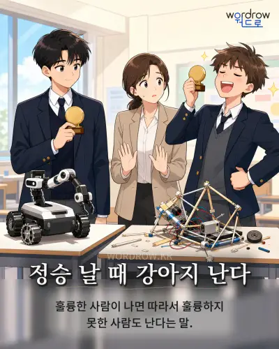 한국어 속담 “정승 날 때 강아지 난다” 1컷 일러스트