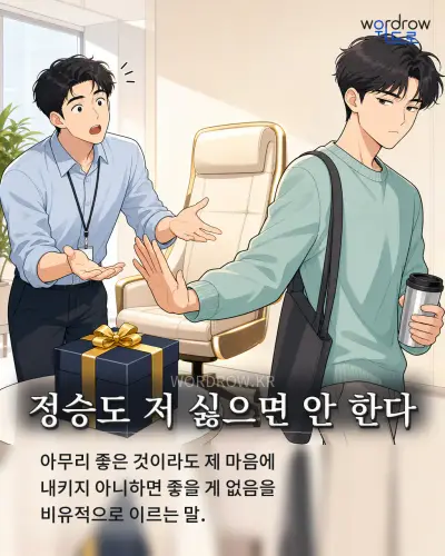 한국어 속담 “정승도 저 싫으면 안 한다” 1컷 일러스트