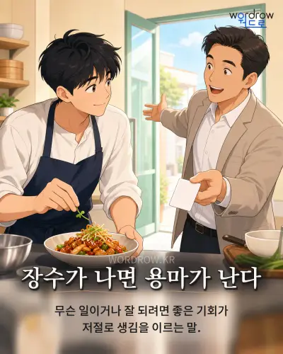 한국어 속담 “장수가 나면 용마가 난다” 1컷 일러스트