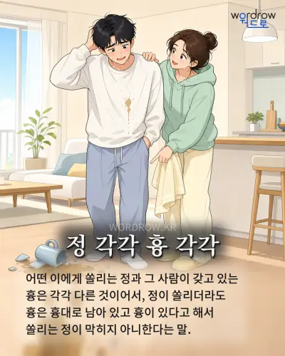 한국어 속담 “정 각각 흉 각각” 1컷 일러스트