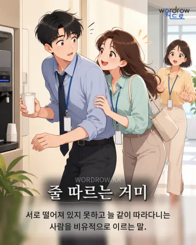 한국어 속담 “줄 따르는 거미” 1컷 일러스트