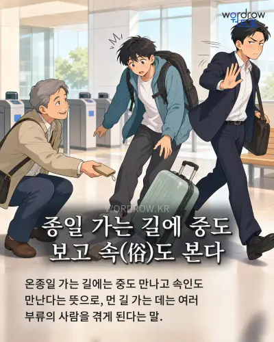 한국어 속담 “종일 가는 길에 중도 보고 속(俗)도 본다” 1컷 일러스트