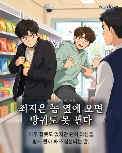 한국어 속담 “죄지은 놈 옆에 오면 방귀도 못 뀐다” 1컷 일러스트