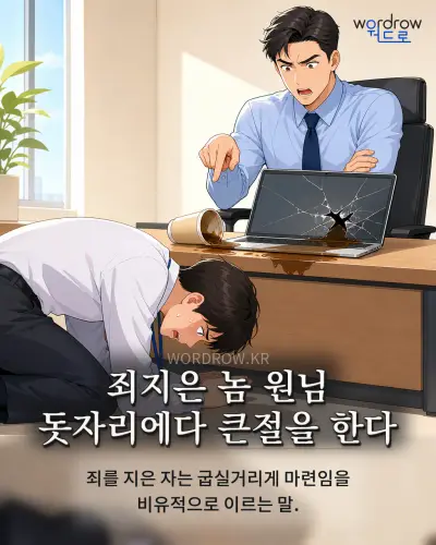 한국어 속담 “죄지은 놈 원님 돗자리에다 큰절을 한다” 1컷 일러스트