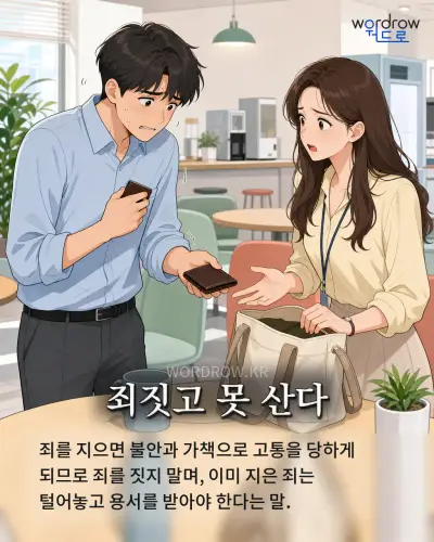 한국어 속담 “죄짓고 못 산다” 1컷 일러스트
