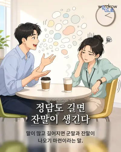 한국어 속담 “정담도 길면 잔말이 생긴다” 1컷 일러스트