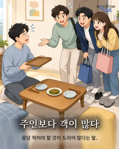 한국어 속담 “주인보다 객이 많다” 1컷 일러스트