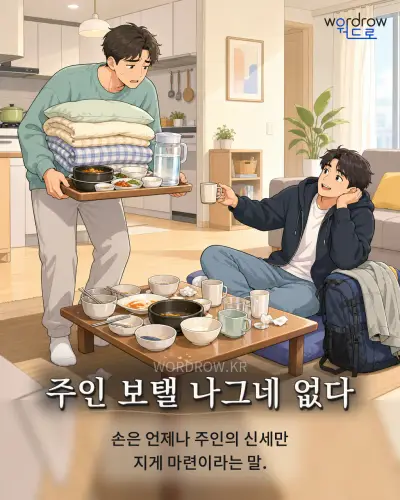 한국어 속담 “주인 보탤 나그네 없다” 1컷 일러스트