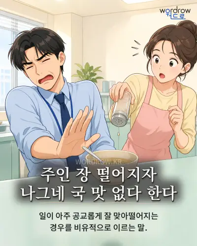 한국어 속담 “주인 장 떨어지자 나그네 국 맛 없다 한다” 1컷 일러스트