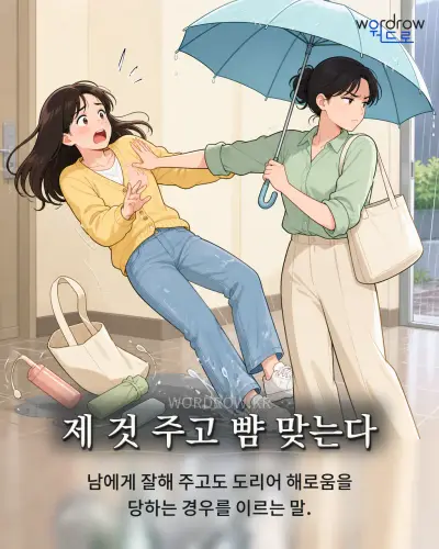 한국어 속담 “제 것 주고 뺨 맞는다” 1컷 일러스트