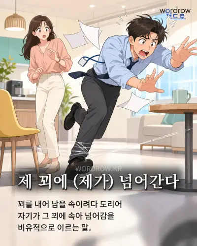 한국어 속담 “제 꾀에 (제가) 넘어간다” 1컷 일러스트