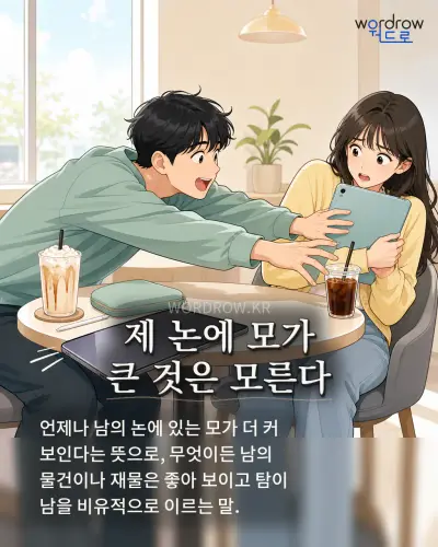 한국어 속담 “제 논에 모가 큰 것은 모른다” 1컷 일러스트