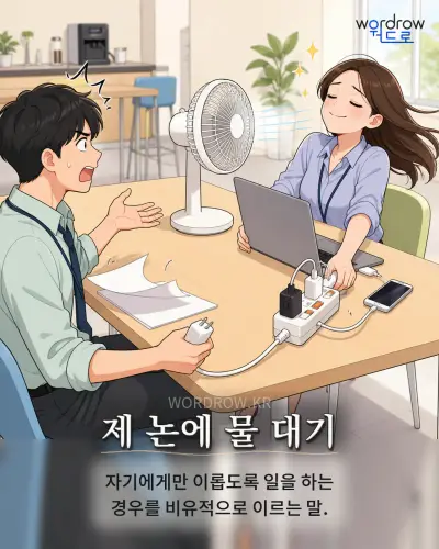 한국어 속담 “제 논에 물 대기” 1컷 일러스트