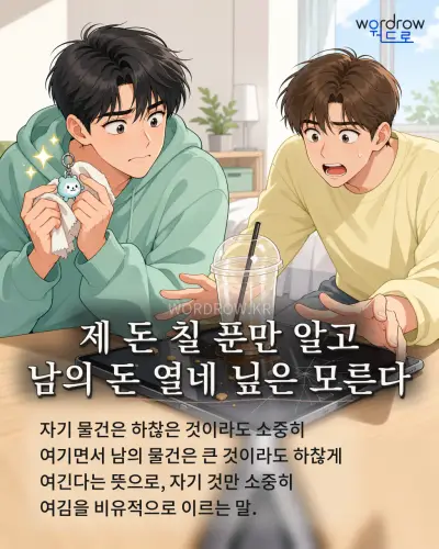 한국어 속담 “제 돈 칠 푼만 알고 남의 돈 열네 닢은 모른다” 1컷 일러스트