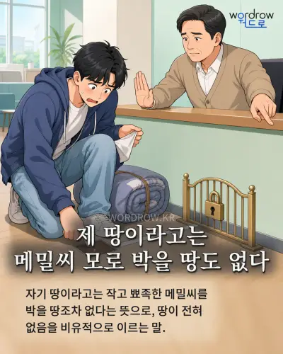 한국어 속담 “제 땅이라고는 메밀씨 모로 박을 땅도 없다” 1컷 일러스트
