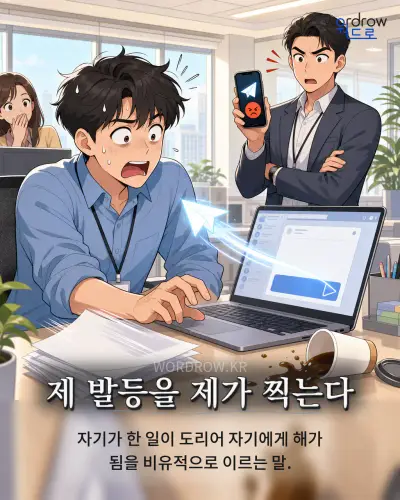 한국어 속담 “제 발등을 제가 찍는다” 1컷 일러스트