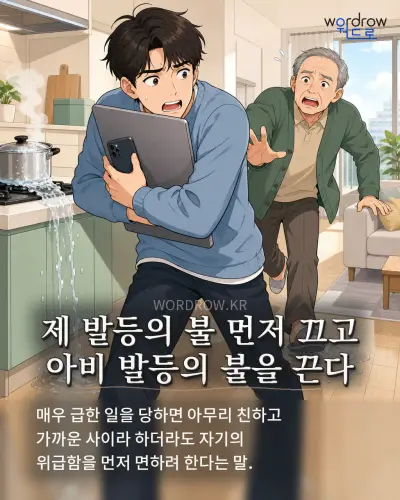 한국어 속담 “제 발등의 불 먼저 끄고 아비 발등의 불을 끈다” 1컷 일러스트